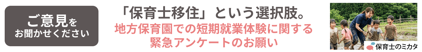 保育士移住という選択肢。地方保育園での短期就業体験に関する緊急アンケート