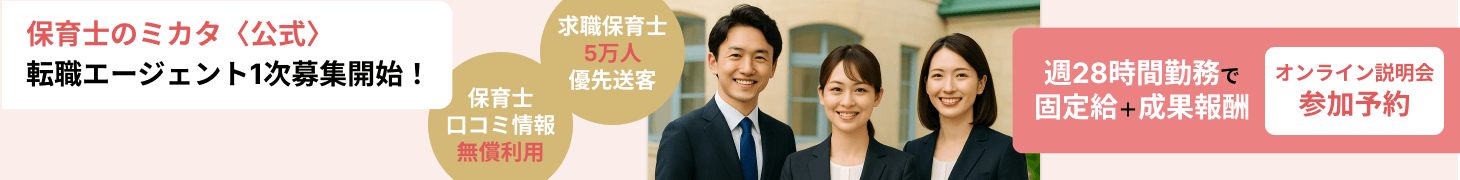 保育士のミカタ 転職エージェント1次募集開始
