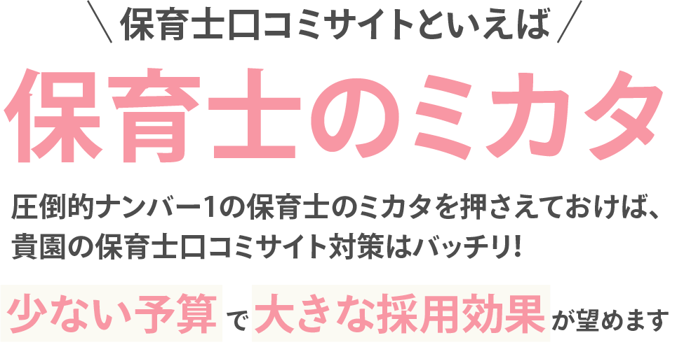 保育士口コミサイトといえば保育士のミカタ