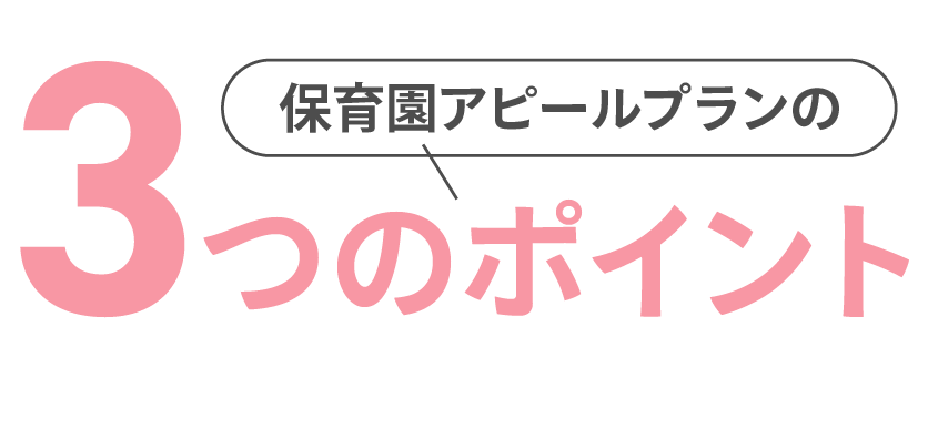 3つのポイント